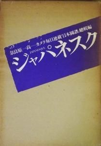 ジャパネスク 奈良原一高 - 古本買取販売 ハモニカ古書店 建築 美術 写真集