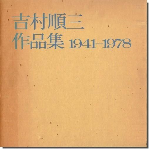 吉村順三作品集 1941-1978｜建築書・建築雑誌の買取販売-古書山翡翠