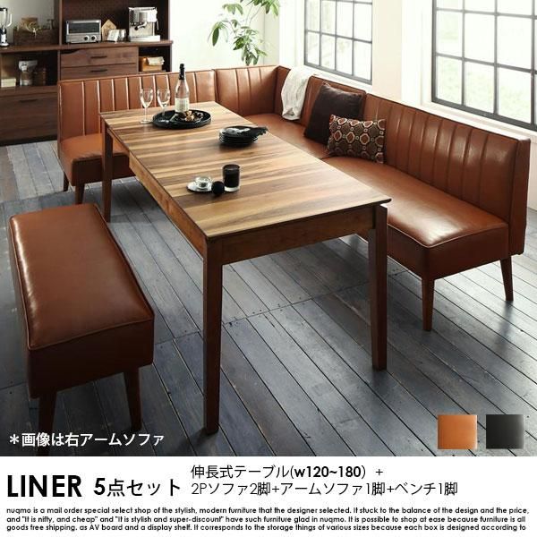 予約販売】伸長式ダイニングソファセット LINER【ライナー】5点セット