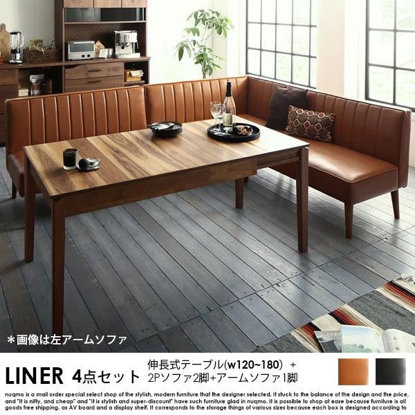 予約販売】伸長式ダイニングソファセット LINER【ライナー】4点セット