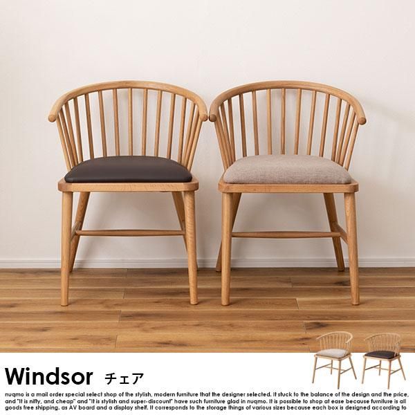 Windsor chair【ウインザーチェア】ダイニングチェア - ソファ・ベッド