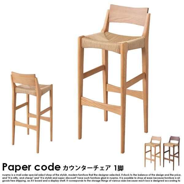 Paper code【ペーパーコード】ハイチェア 送料無料（北海道・沖縄除く