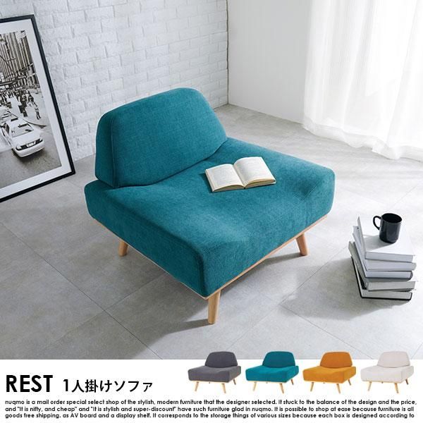 アームレスソファ REST【レスト】1人掛けソファー 送料無料（北海道