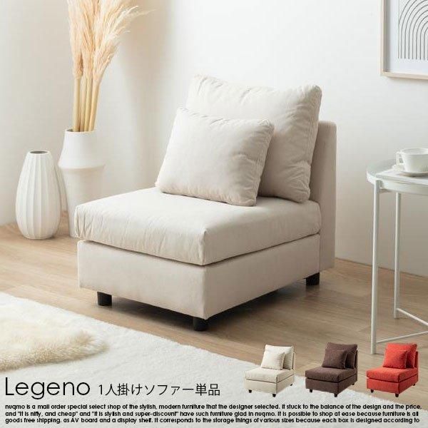 1人掛けソファ Legeno【レゲノ】 - ソファ・ベッド通販 nuqmo【ヌクモ】