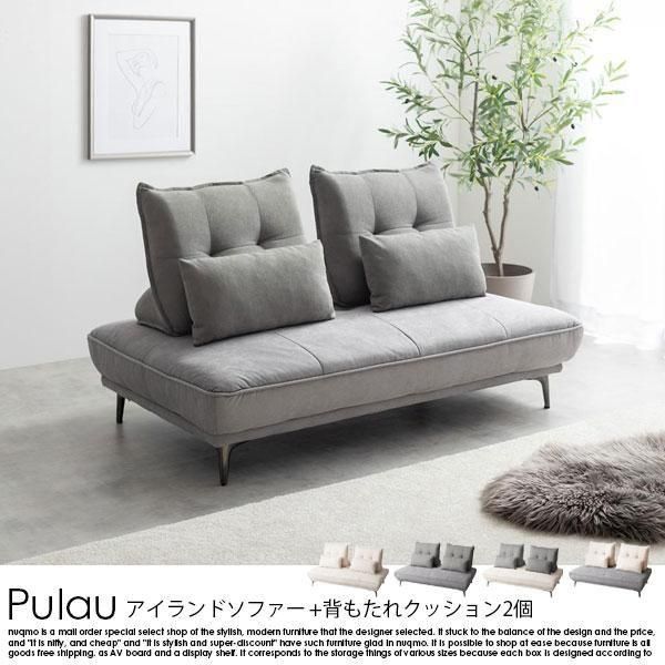 アイランドソファ+自立式背もたれクッション2個 Pulau【プロゥ