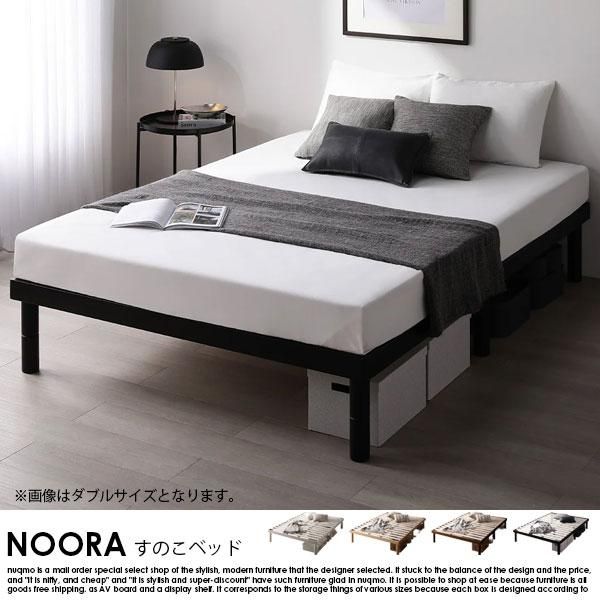 RASIK】高さ調整可能 天然木すのこベッド NOORA【ノーラ】ベッド