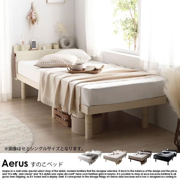 RASIK】高さ調整可能 パイン材 すのこベッド Aerus【アエラス】ベッド