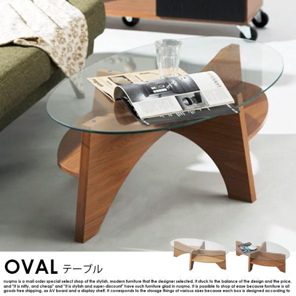 北欧スタイル ガラストップ オーバルリビングテーブル（センター