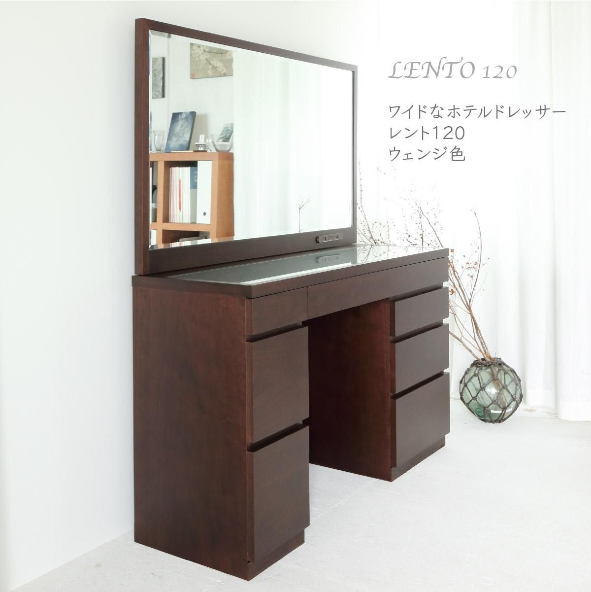 一面鏡ドレッサー/レントウェンジ色 Lento 幅120センチワイドな鏡の