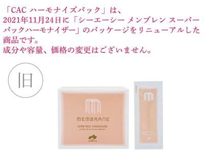 CACハーモナイズパック - アート薬局