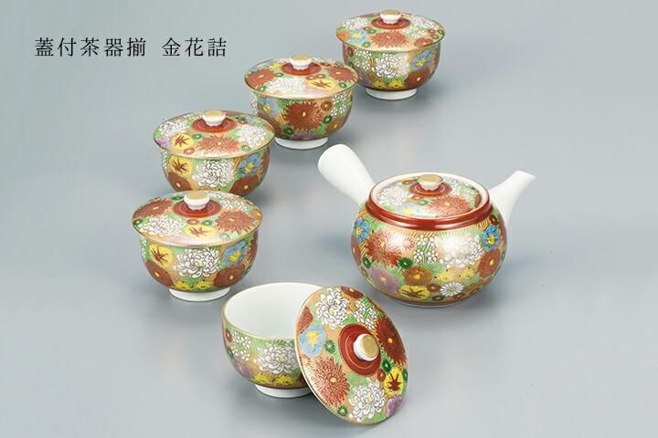 蓋付茶器揃 金花詰/幸洋窯