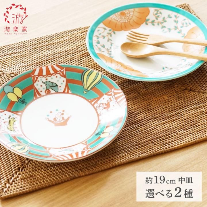 6号皿 色絵皿 選べる2柄 サーカス 花並べ 游楽窯 | 九谷焼通販 陶らいふ