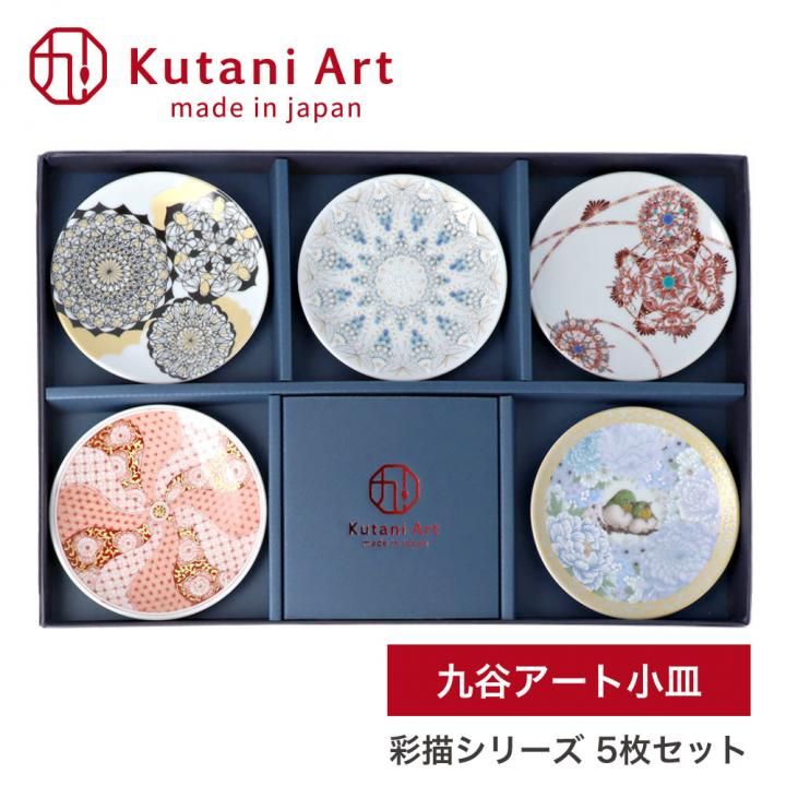 九谷アート小皿 5枚セット 彩描シリーズ / Kutani Art ギフトボックス