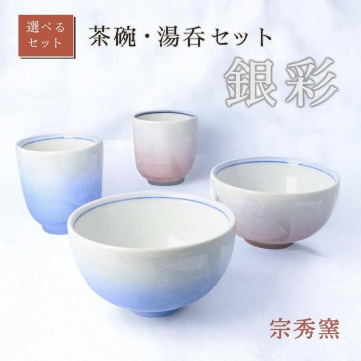 選べるセット】茶碗・湯呑セット 銀彩/宗秀窯