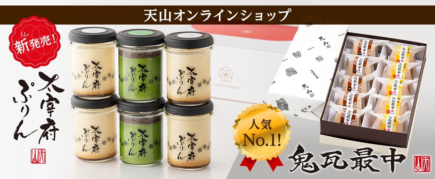 プリン - 太宰府参道天山 鬼瓦最中