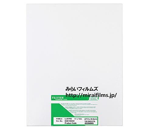 フジ カラー印画紙 タイプII 16x20 [光沢] 1箱50枚 - みらい