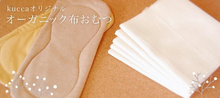 kuccaオリジナル オーガニック布おむつ - 布おむつのお店「kucca」