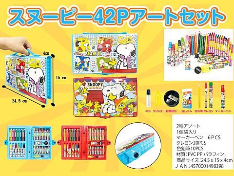 スヌーピー42Pアートセット｜おもちゃ・縁日玩具・駄菓子