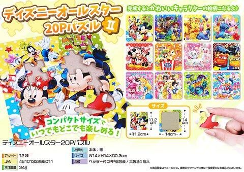 ディズニーオールスター20Pパズル2｜おもちゃ・縁日玩具・駄菓子