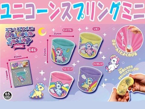 ユニコーンスプリングミニ｜おもちゃ・縁日玩具・アミューズメント景品