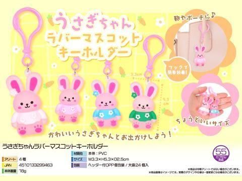 うさぎちゃんラバーマスコットキーホルダー｜おもちゃ・縁日玩具