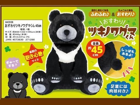 おすわりツキノワグマくん45cm| おもちゃ・縁日玩具・駄菓子