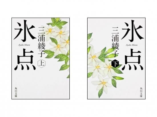 MB-001 『氷点』（上・下セット） 文庫本 [ KADOKAWA ] - 三浦綾子記念