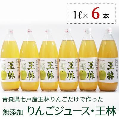 無添加青森県産りんごジュース・王林1Lx6本