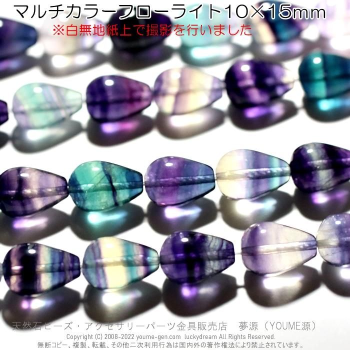 マルチカラー フローライト ドロップ・シズク10×15mm粒売り・連卸