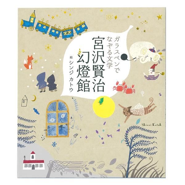 ガラスペンでなぞる文学 宮沢賢治幻燈館 - 雑貨オンラインショップ