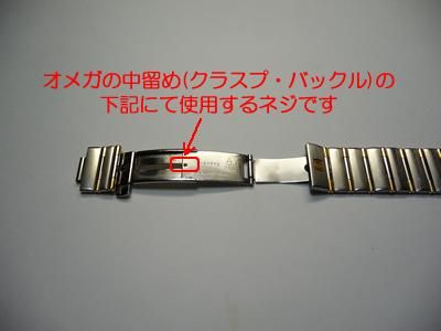 純正]オメガ(OMEGA)の中留(バックル・クラスプ)のスライドネジ- 時計