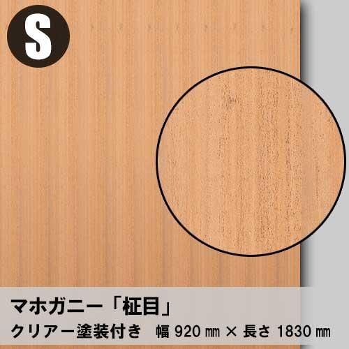 マホガニー柾目のツキ板合板3×6サイズ「クリアー塗装付き」を1枚