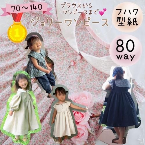 ベビー｜80wayジョリーワンピース - 子供服型紙販売｜パターンショップ