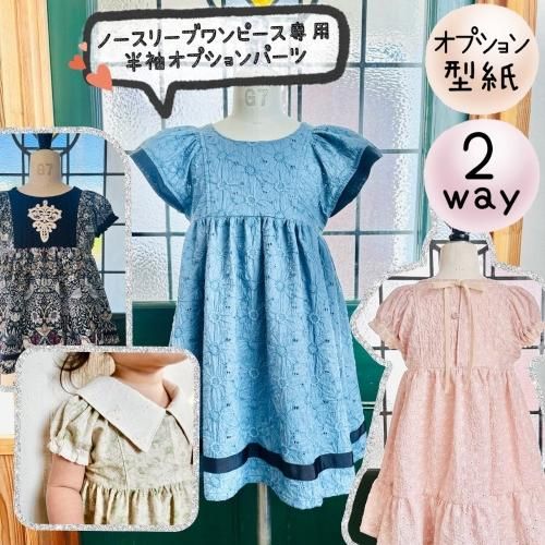 ノースリーブワンピース専用（半袖）オプション｜ベビー キッズ - 型紙