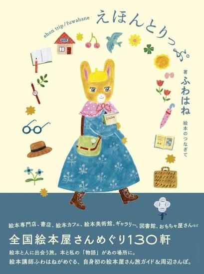 えほんとりっぷ 全国絵本屋さんめぐり130軒※ふわはねサイン入り＆旅
