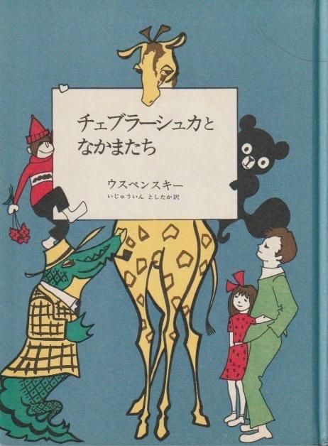 チェブラーシュカとなかまたち - books used and new, flower works