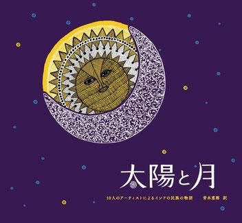 太陽と月 （原題：Sun and Moon) - books used and new, flower works