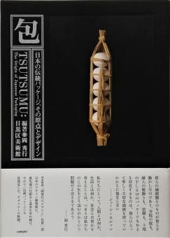 岡秀行 / 包 Tsutsumu 日本の伝統パッケージ、その原点とデザイン
