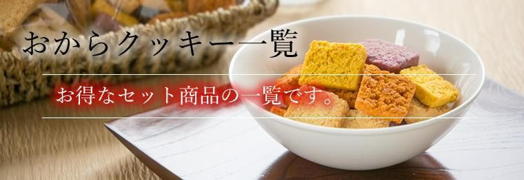 豆乳おからクッキー お得なセット | 十二堂