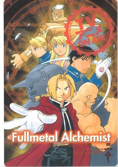 鋼の錬金術師」『月刊少年ガンガン』2003年11月号付録 紙製下敷き - ら