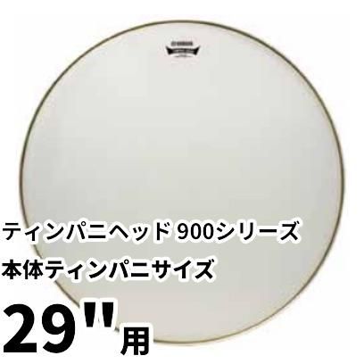 YAMAHA REMO（ヤマハ レモ）ティンパニヘッド 900シリーズ 本体