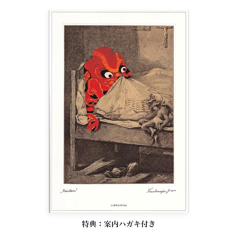 怪談』(新装版) 著：ラフカディオ・ハーン 画：ヤン・シュヴァンク