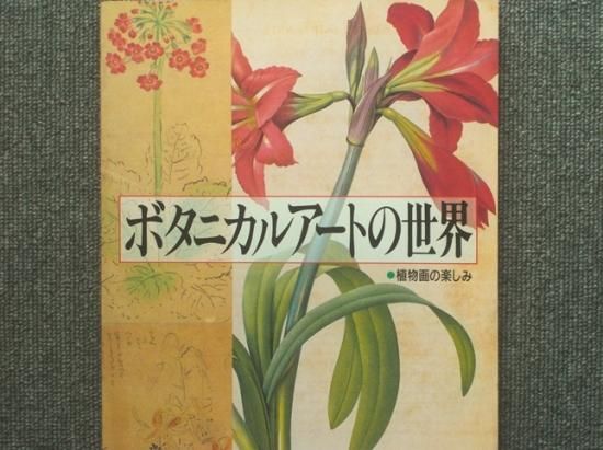 ボタニカルアートの世界 植物画の楽しみ - 月吠文庫(げっぽうぶんこ)