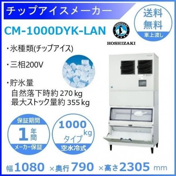 製氷機 ホシザキ CM-1000DYK-LA チップアイス 空水冷式 3相200V