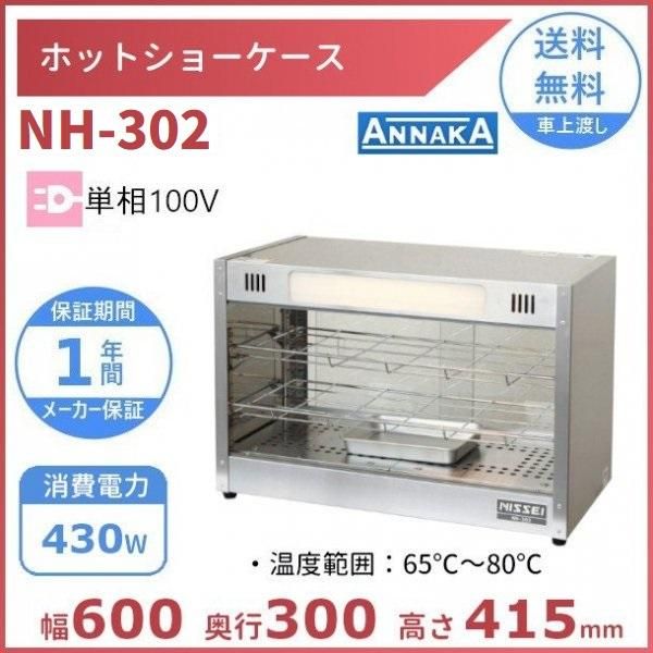 ホットショーケース NH-303（旧型番：NH-302） アンナカ(ニッセイ
