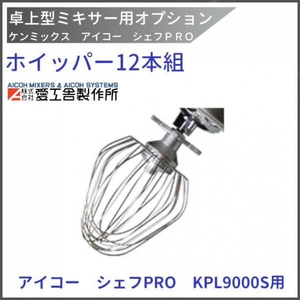 ホイッパー（12本組） KPL9000S用 ケンミックス 【送料都度見積】愛工