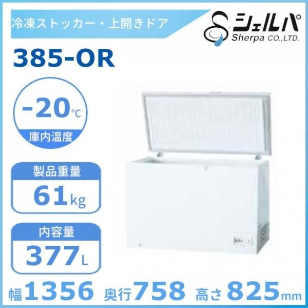 シェルパ 冷凍ストッカー 310-OR 上開きタイプ 282L 業務用冷凍庫