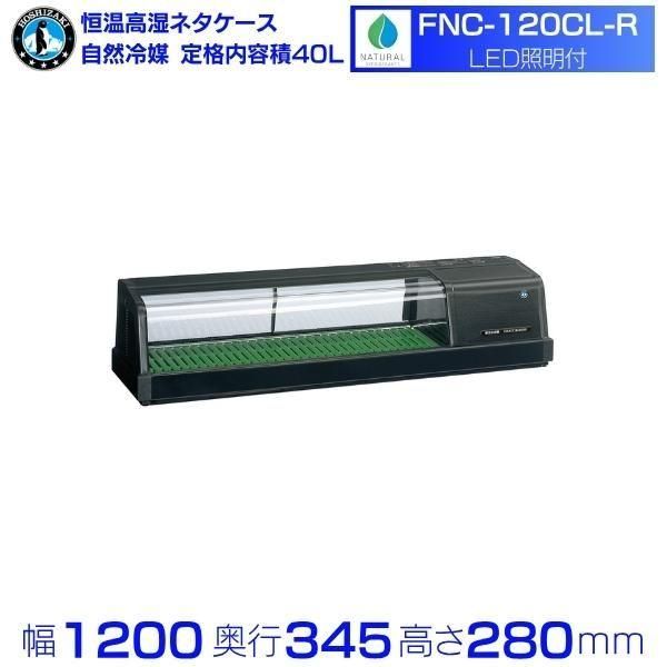 冷蔵ネタケース ホシザキ HNC-120B-R-B 右ユニット 冷蔵ショーケース