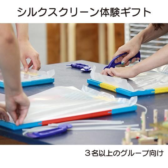 シルクスクリーン体験ギフト（グループで1つの絵柄コース 3名様