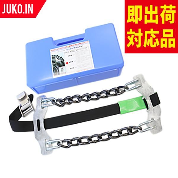 JUKO.IN本店 北海道製鎖 トラック バス ワンタッチチェーン 通販 AOT
